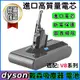 DYSON 戴森 手持式 無線吸塵器 配件 V8系列 副廠電池 (4.2折)