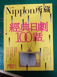 在飛比找露天拍賣優惠-附光碟 經典日劇100話:Nippon所藏日語嚴選講座 1M