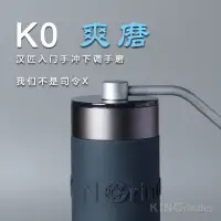 在飛比找蝦皮購物優惠-【精品優選 現貨】手搖磨豆機 磨豆機 漢匠爽磨K0手搖磨豆機