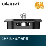 ULANZI 2107 CLAW 銳爪 快裝拆板及接座 公司貨 快拆板 快速安裝系統 不含快拆座【鴻昌】