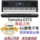 分期免運 贈高階踏板 最新版 YAMAHA PSR E373 61鍵 手提式 電子琴 電子伴奏琴 電鋼琴 鍵盤