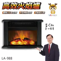 在飛比找PChome24h購物優惠-LAPOLO 火焰爐 電暖器 LA-988 電暖爐 暖風機 