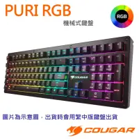 在飛比找momo購物網優惠-【COUGAR 美洲獅】PURI RGB 繁中版 機械軸FP