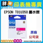 請先詢問庫存【胖弟耗材+含稅+可刷卡】EPSON 01U / T03U150『洋紅色』原廠墨水匣