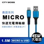 【CITYBOSS】勇固 45W MICRO 150CM 抗彎折充電線 快充電 傳輸線(適用 三星 OPPO ASUS SONY VIVO)