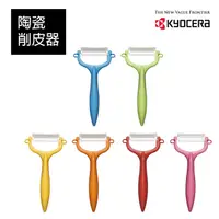 在飛比找PChome24h購物優惠-【KYOCERA】日本京瓷陶瓷削皮器(多色任選)CP-99