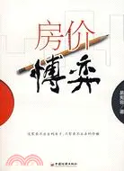 房價博弈（簡體書）