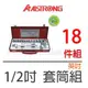 【米勒線上購物】套筒組 ALSTRONG 手動套筒組【4分】【1/2吋】英吋規格 18件入