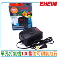 在飛比找momo購物網優惠-【EHEIM 伊罕】單孔打氣機100型低噪音打氣幫浦附可調氣