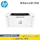 在飛比找遠傳friDay購物精選優惠-【HP 惠普】LaserJet M111w 無線黑白雷射印表