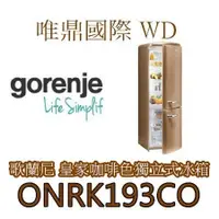 在飛比找蝦皮購物優惠-(全新門市展示品)【英國Gorenje】ONRK193CO 