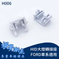 在飛比找蝦皮購物優惠-HID大燈轉接座 FordFocus  MK3 遠燈  大燈