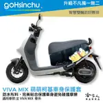 GOGORO VIVA MIX 萌萌柯基 車身防刮套 狗衣 防刮套 防塵套 保護套 車罩 車套 GOGORO 哈家人