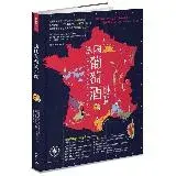 在飛比找遠傳friDay購物優惠-法國葡萄酒地圖：愛酒人最想探究的法國15大經典產區，85張地