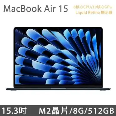 MacBookAir15.3吋M2(8核CPU/10核GPU)8G/512G-午夜色(MQKX3TA/A)