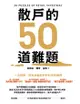 散戶的50道難題 - Ebook