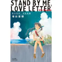 在飛比找momo購物網優惠-【MyBook】STAND BY ME・LOVE LETTE