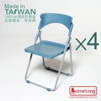 在飛比找momo購物網優惠-【HomeLong】人體工學扁管塑鋼折合椅4入(台灣製造 符