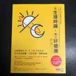 ［新書］用生理時鐘，養出好健康：生醫權威的8／7／12作息法則，助你有效減重、日日好眠、精神飽滿