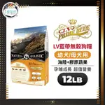 LV藍帶無穀天然狗糧 狗飼料 - 幼/母犬(海陸+膠原蔬果) 12LB(5.45KG) -全齡犬 懷孕 哺育 幼犬發育