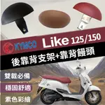 斑斑小店 現貨 光陽 LIKE 125 150 後靠背 LIKE KEYLESS 後靠背 靠背 後靠墊 機車後靠背 饅頭