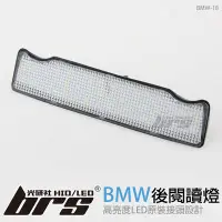 在飛比找Yahoo!奇摩拍賣優惠-【brs光研社】BMW-18 LED 後閱讀燈 寶馬 BMW