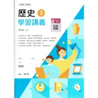 在飛比找蝦皮購物優惠-【108課綱112年度】普通型高中歷史3 學習講義| 南一書