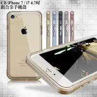 在飛比找PChome24h購物優惠-CB Apple iPhone 7 / i7 4.7吋 鋁合