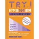 TRY！日本語N4達陣：從日檢文法展開全方位學習（MP3免費下載）[9折]11100928203 TAAZE讀冊生活網路書店