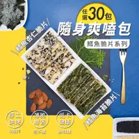 在飛比找PChome24h購物優惠-【威海｜優質海寶】鱈魚卡滋脆片隨手包 兩種口味任選x30包