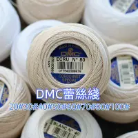 在飛比找蝦皮購物優惠-【Z小姐】法國DMC蕾絲線 dmc80號20克蕾絲線 可染色