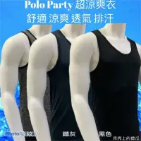 在飛比找蝦皮購物優惠-🔥99免運🔥🇹🇼臺灣製 Polo Party 超涼爽衣背心款