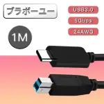 【百寶屋】TYPE-C TO USB3.0B 影印線 印表機B口傳輸線1M