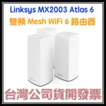 咪咪3C 3入開發票台灣公司貨LINKSYS AX3000 MESH WIFI6 MX2003 MX2000系列