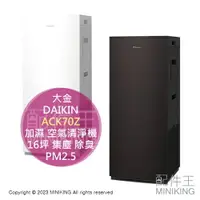 在飛比找樂天市場購物網優惠-日本代購 空運 2023新款 DAIKIN 大金 ACK70