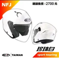 在飛比找蝦皮購物優惠-KYT NFJ 白色 3 / 4 半罩式 安全帽