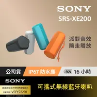 在飛比找PChome24h購物優惠-SONY SRS-XE200可攜式無線藍牙喇叭