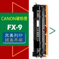 在飛比找蝦皮商城優惠-CANON 碳粉匣 FX-9/FX9 /MF4150/MF4