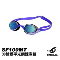 在飛比找蝦皮商城優惠-Sable 3D鍍膜平光競速泳鏡 紫色 SF100MT