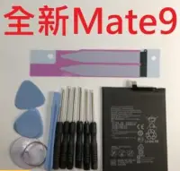 在飛比找Yahoo!奇摩拍賣優惠-送10件組工具 電池膠 電池適用華為Mate9 Mate 9