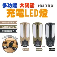 在飛比找Yahoo奇摩購物中心優惠-POST GENERAL 多功能太陽能充電LED 三色 懸掛