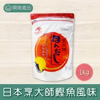 在飛比找蝦皮購物優惠-日本烹大師 鰹魚風味 1kg 干貝風味 500g 日本味素 