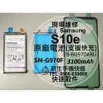 【新生手機快修】三星 S10E 原廠電池 G970F EB-BG970ABU 衰退老化 膨脹 送工具背蓋膠 現場維修更換