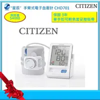 在飛比找PChome商店街優惠-星辰 手臂式電子血壓計 CHD701**(精選店家LINE諮