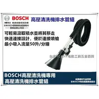 在飛比找樂天市場購物網優惠-台北益昌 德國 BOSCH 高壓 清洗機 排水管組 EA 1