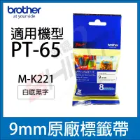 在飛比找露天拍賣優惠-Brother PT-65專用 MK標籤帶 9mm M-K2