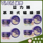 VI.CHI 維齊 益力膳 慕斯 無膠 貓罐頭 犬罐頭 副食罐 罐頭 補水 犬貓罐頭 狗狗 貓咪 寵物罐頭