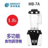 在飛比找蝦皮商城優惠-萊特 MB-7A 多功能 1.8L 食物調理機/果汁機