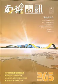 在飛比找TAAZE讀冊生活優惠-南科簡訊 265-2021.02