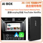 福特專用 FORD 原車CARPLAY有線轉無線ANDROID AUTO 升級YOUTUBE NETFLIX 2+16G